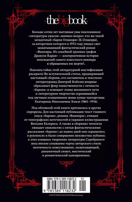 Фотография книги "Барон Олшеври: Вампиры и другие фантастические истории"
