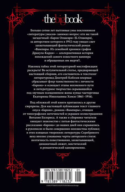 Фотография книги "Барон Олшеври: Вампиры и другие фантастические истории"