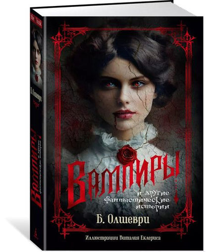 Фотография книги "Барон Олшеври: Вампиры и другие фантастические истории"