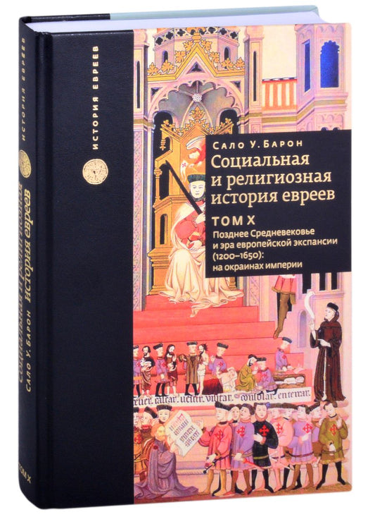 Обложка книги "Барон: Социальная и религиозная история евреев. Том 10. Позднее средневековье и эра европейской экспансии"