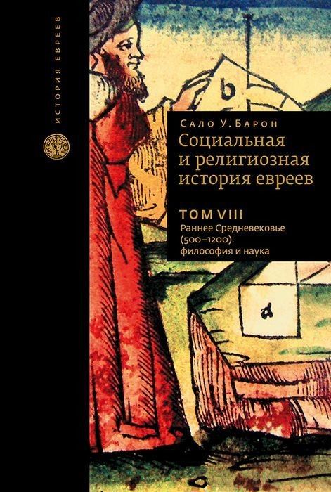 Обложка книги "Барон: Социальная и религиозная история евреев. Том 8. Раннее Средневековье (500-1200): философия и наука"