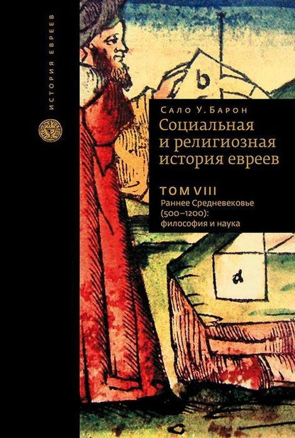 Обложка книги "Барон: Социальная и религиозная история евреев. Том 8. Раннее Средневековье (500-1200): философия и наука"