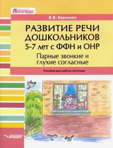 Обложка книги "Баронова: Развитие речи дошкольников 5-7 лет с ФФН и ОНР. Парные звонкие и глухие согласные"