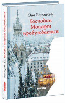Обложка книги "Баронски: Господин Моцарт пробуждается"