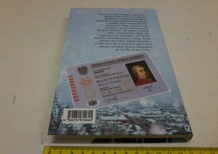 Фотография книги "Баронски: Господин Моцарт пробуждается"