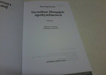 Фотография книги "Баронски: Господин Моцарт пробуждается"