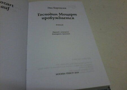 Фотография книги "Баронски: Господин Моцарт пробуждается"