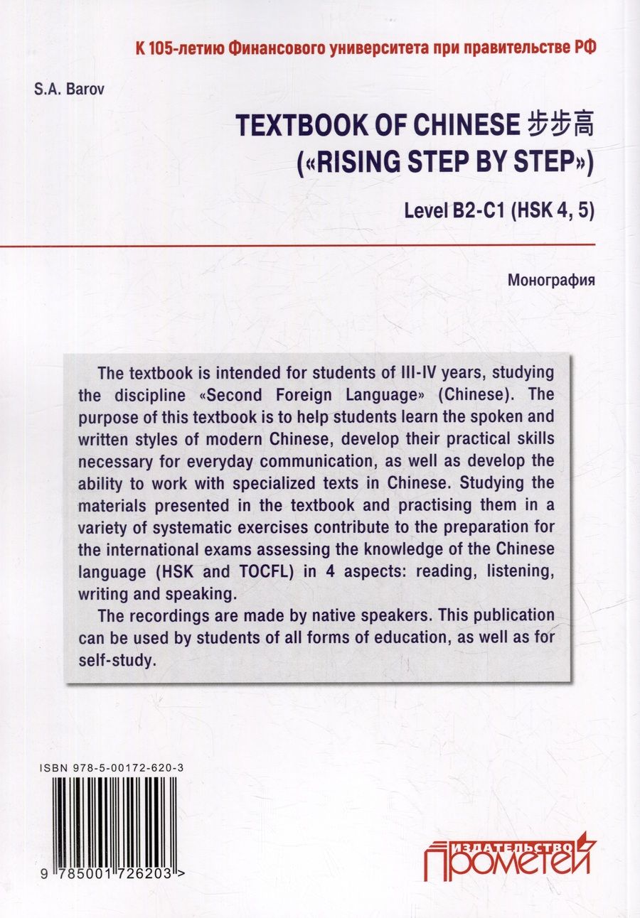 Обложка книги "Баров Сергей: Textbook of Chinese («RISING STEP BY STEP») Level В2-С1 (HSK 4, 5)"