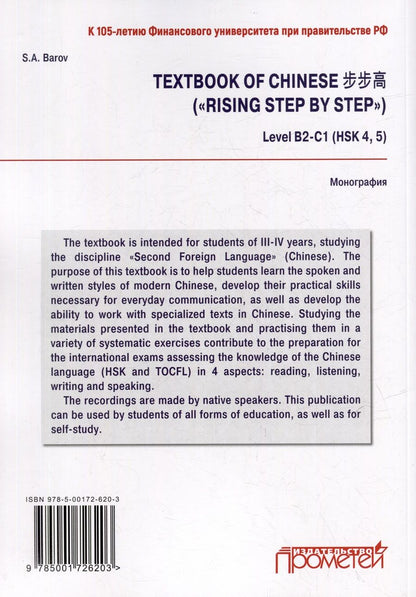 Обложка книги "Баров Сергей: Textbook of Chinese («RISING STEP BY STEP») Level В2-С1 (HSK 4, 5)"