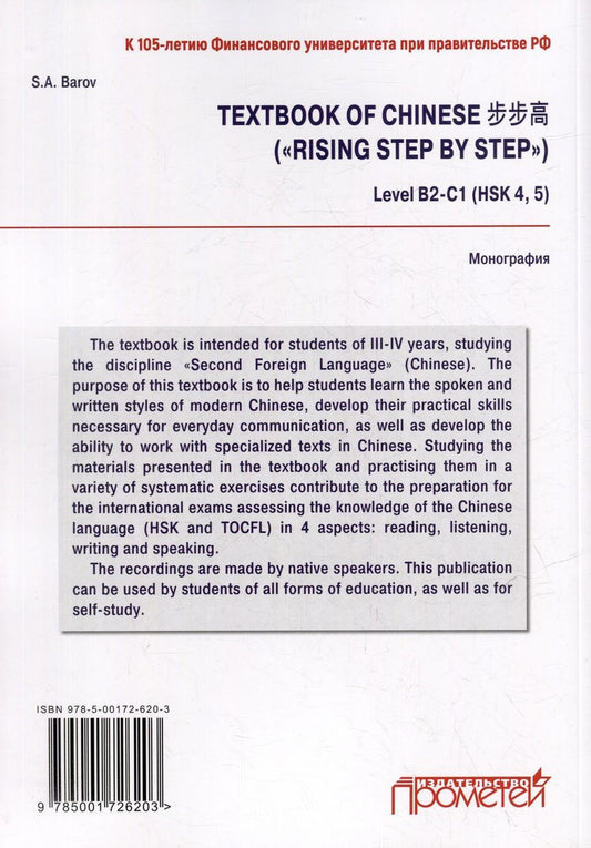 Обложка книги "Баров Сергей: Textbook of Chinese («RISING STEP BY STEP») Level В2-С1 (HSK 4, 5)"
