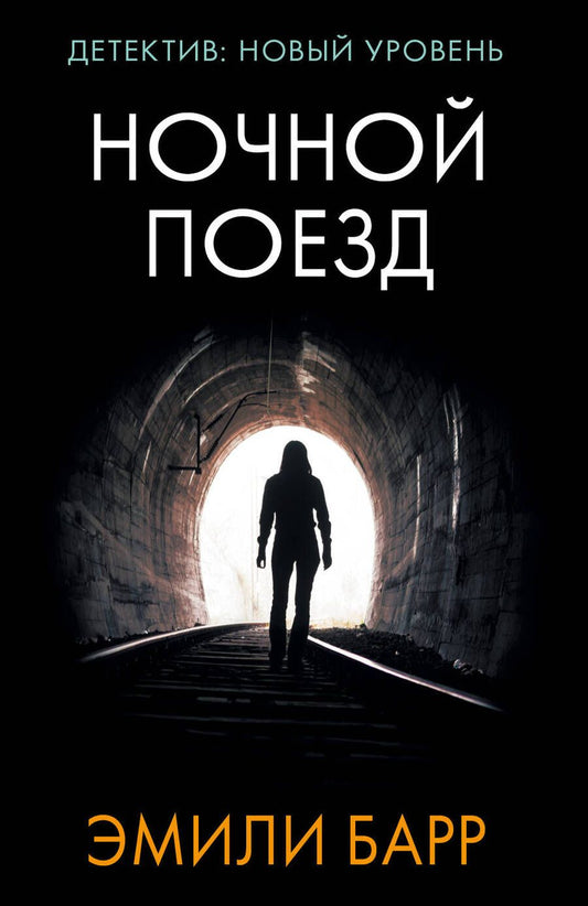 Обложка книги "Барр: Ночной поезд"