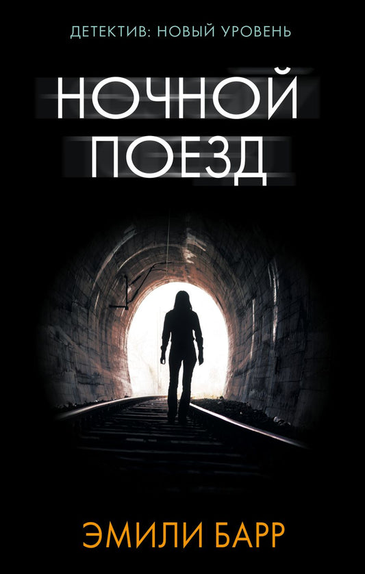Обложка книги "Барр: Ночной поезд"