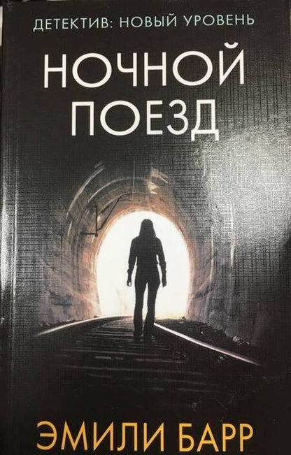 Фотография книги "Барр: Ночной поезд"