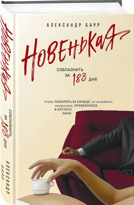 Фотография книги "Барр: Новенькая. Соблазнить за 183 дня"