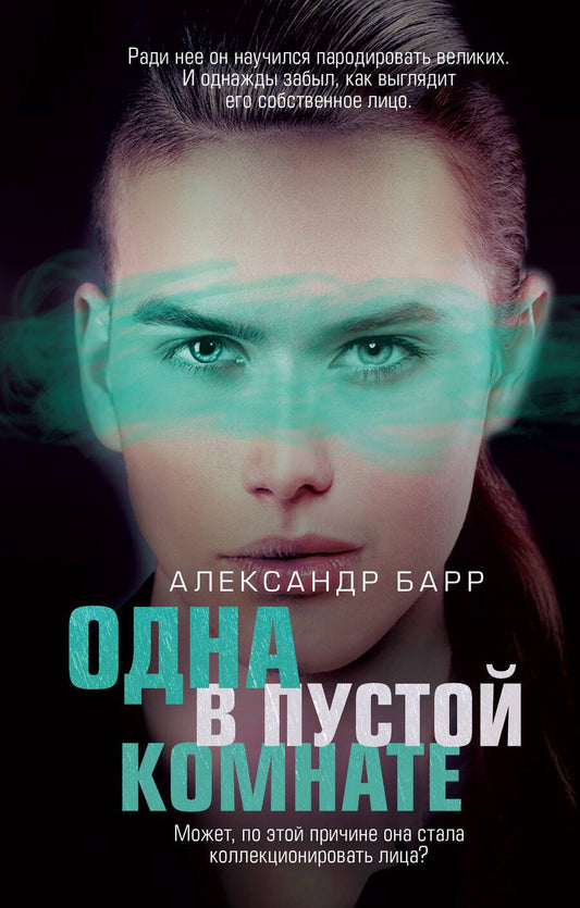 Обложка книги "Барр: Одна в пустой комнате"