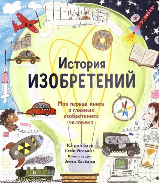 Обложка книги "Барр, Уильямс: История изобретений. Моя первая книга о главных изобретениях человека"