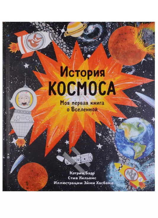 Обложка книги "Барр, Уильямс: История космоса"