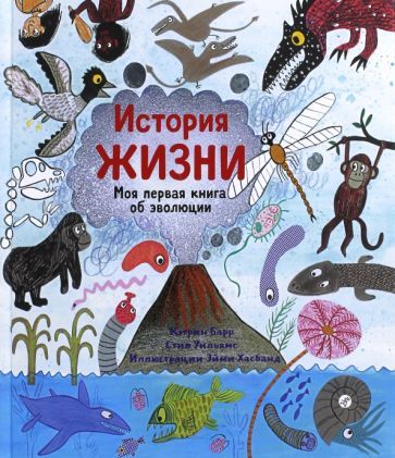Обложка книги "Барр, Уильямс: История жизни. Моя первая книга об эволюции"