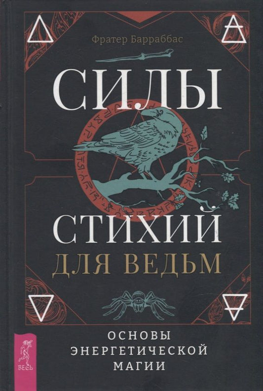 Обложка книги "Барраббас: Силы стихий для ведьм. Основы энергетической магии"