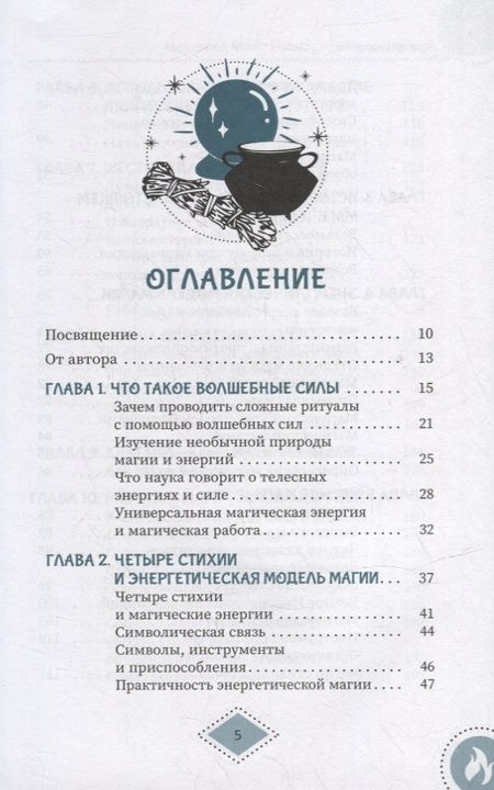 Фотография книги "Барраббас: Силы стихий для ведьм. Основы энергетической магии"