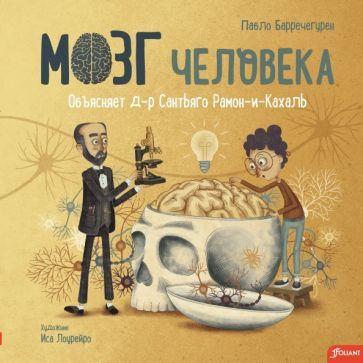 Обложка книги "Барречегурен: Мозг человека. Объясняет доктор Сантьяго Рамон-и-Кахаль"