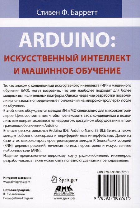 Фотография книги "Барретт: Arduino. Искусственный интеллект и машинное обучение"