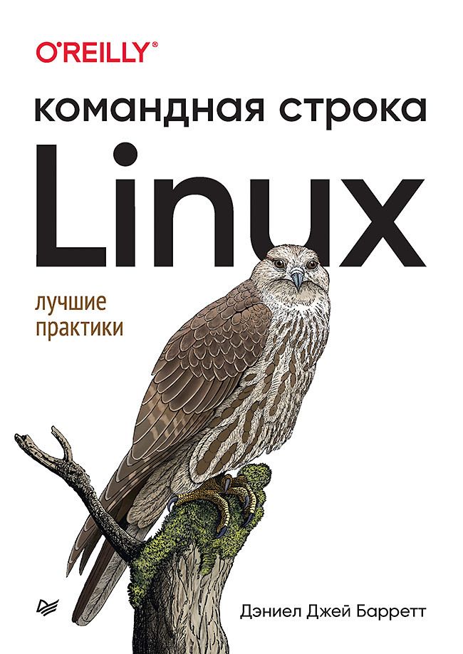 Обложка книги "Барретт: Linux. Командная строка. Лучшие практики"