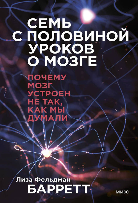 Обложка книги "Барретт: Семь с половиной уроков о мозге. Почему мозг устроен не так, как мы думали"