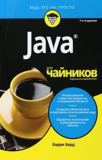 Обложка книги "Барри Берд: Java для чайников"