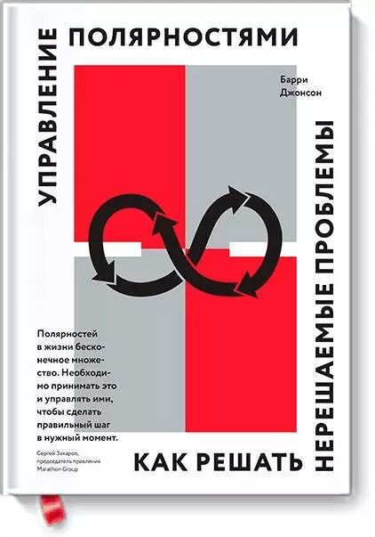 Обложка книги "Барри Джонсон: Управление полярностями. Как решать нерешаемые проблемы"