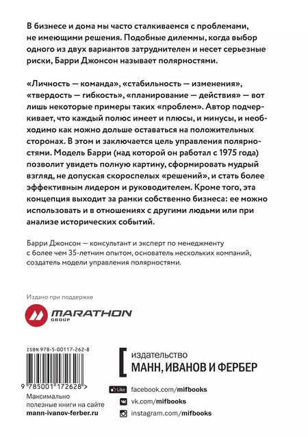 Фотография книги "Барри Джонсон: Управление полярностями. Как решать нерешаемые проблемы"