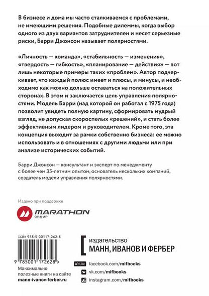 Фотография книги "Барри Джонсон: Управление полярностями. Как решать нерешаемые проблемы"