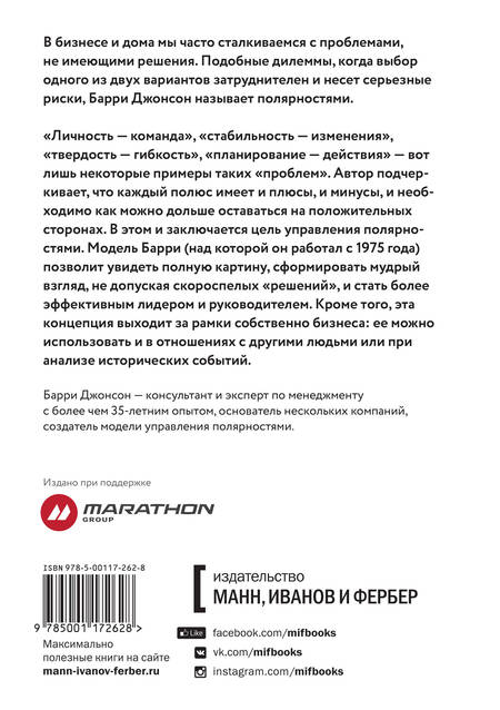 Фотография книги "Барри Джонсон: Управление полярностями. Как решать нерешаемые проблемы"