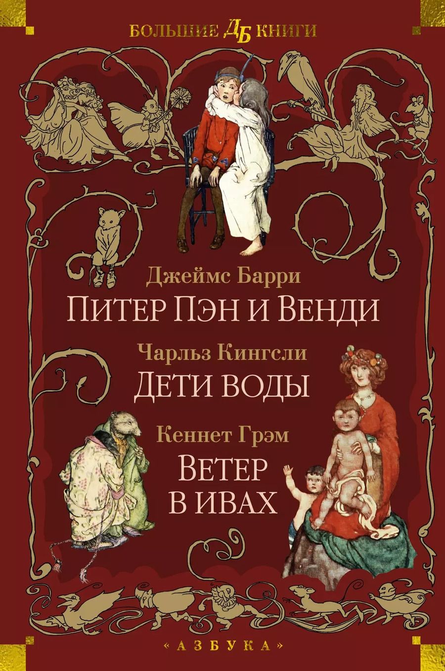 Обложка книги "Барри, Кингсли, Грэм: Питер Пэн и Венди. Дети воды. Ветер в ивах"