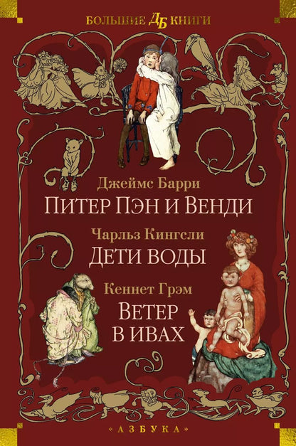 Обложка книги "Барри, Кингсли, Грэм: Питер Пэн и Венди. Дети воды. Ветер в ивах"