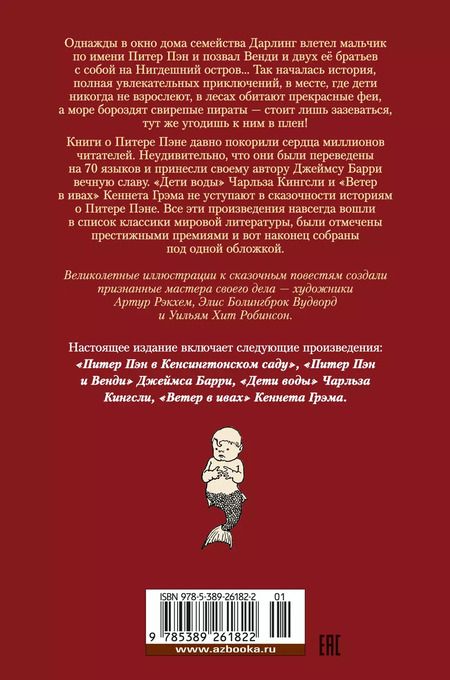 Фотография книги "Барри, Кингсли, Грэм: Питер Пэн и Венди. Дети воды. Ветер в ивах"