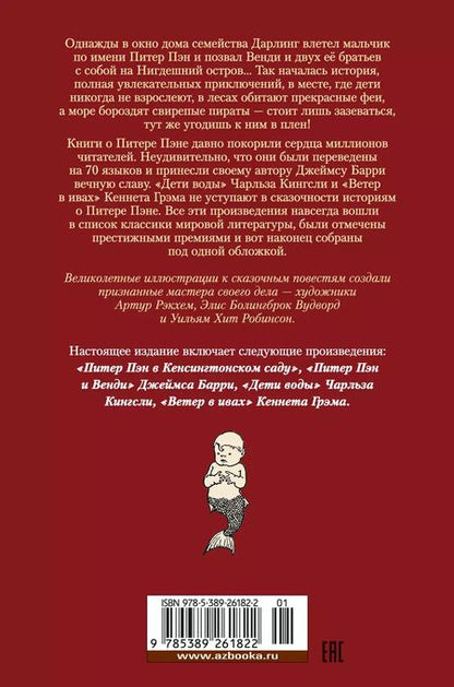 Фотография книги "Барри, Кингсли, Грэм: Питер Пэн и Венди. Дети воды. Ветер в ивах"