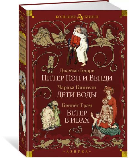 Фотография книги "Барри, Кингсли, Грэм: Питер Пэн и Венди. Дети воды. Ветер в ивах"