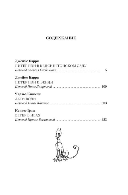 Фотография книги "Барри, Кингсли, Грэм: Питер Пэн и Венди. Дети воды. Ветер в ивах"