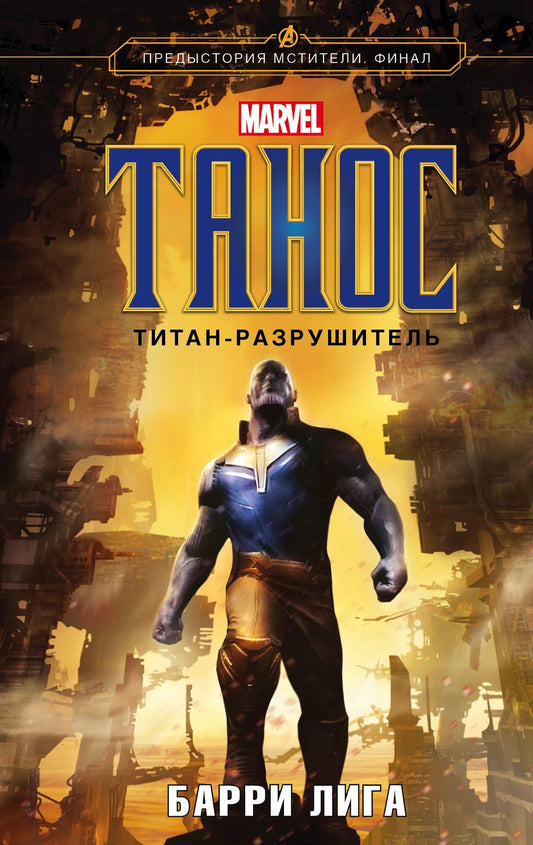Обложка книги "Барри Лига: Танос. Титан-разрушитель"