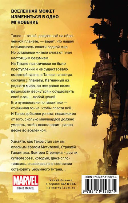 Фотография книги "Барри Лига: Танос. Титан-разрушитель"