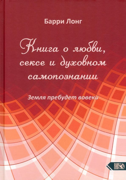 Обложка книги "Барри Лонг: Книга о любви, сексе и духовном самопознании"