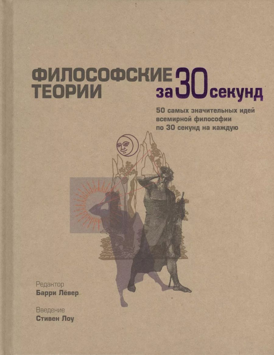 Обложка книги "Барри Лёвер: Философские теории за 30 секунд"