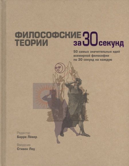 Фотография книги "Барри Лёвер: Философские теории за 30 секунд"
