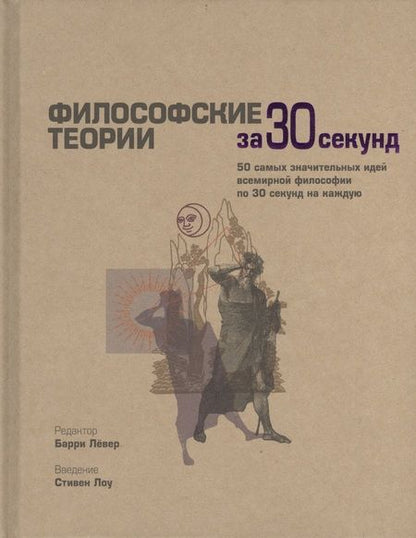 Фотография книги "Барри Лёвер: Философские теории за 30 секунд"