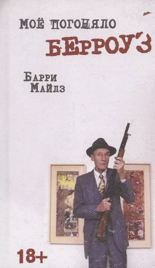 Обложка книги "Барри Майлз: Мое погоняло - Берроуз"