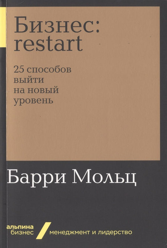 Обложка книги "Барри Мольц: Бизнес: Restart. 25 способов выйти на новый уровень"