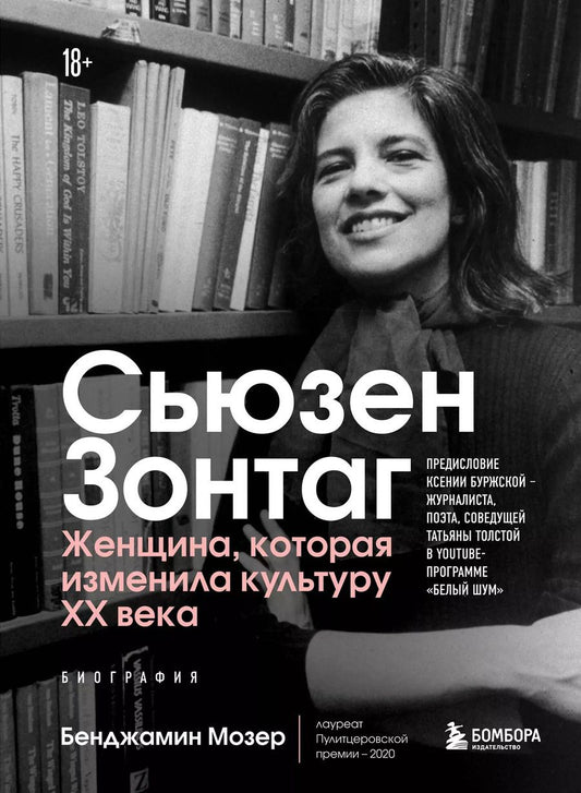 Обложка книги "Барри Мозер: Сьюзен Зонтаг. Женщина, которая изменила культуру XX века. Биография"