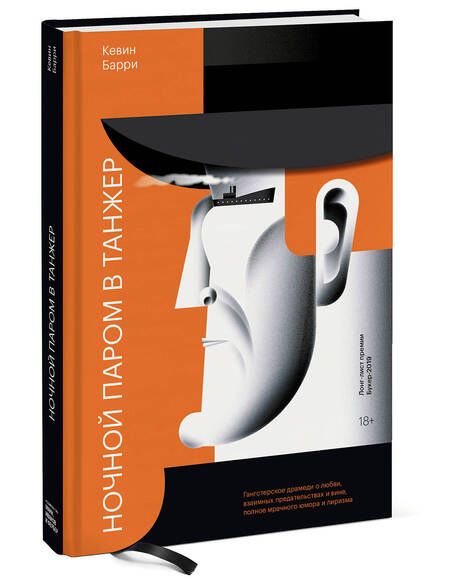 Фотография книги "Барри: Ночной паром в Танжер"