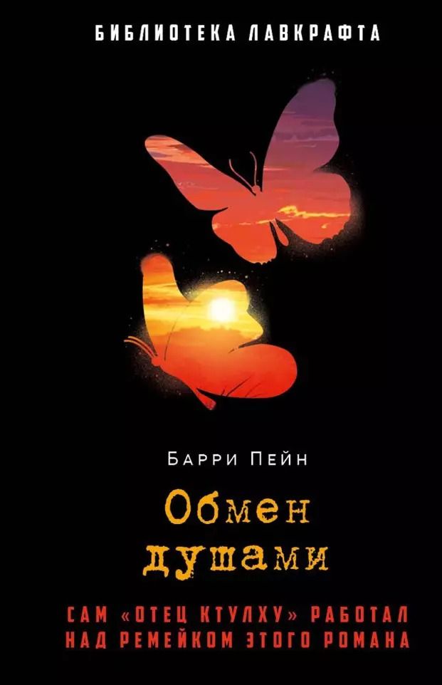 Обложка книги "Барри Пейн: Обмен душами"